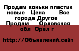 Продам коньки пластик новые › Цена ­ 1 - Все города Другое » Продам   . Орловская обл.,Орел г.